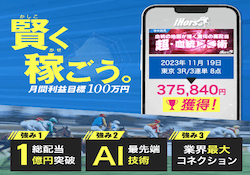 競馬予想サイトihorse(アイホース)