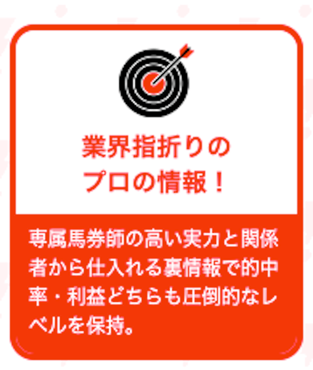 勝馬サプライズ「業界指折りのプロの情報」