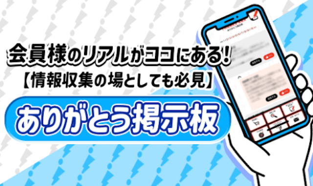 勝馬サプライズ「会員様のリアルがココにある！情報収集の場としても必見！ありがとう掲示板」