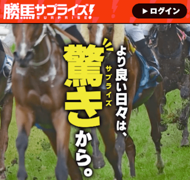 勝馬サプライズ