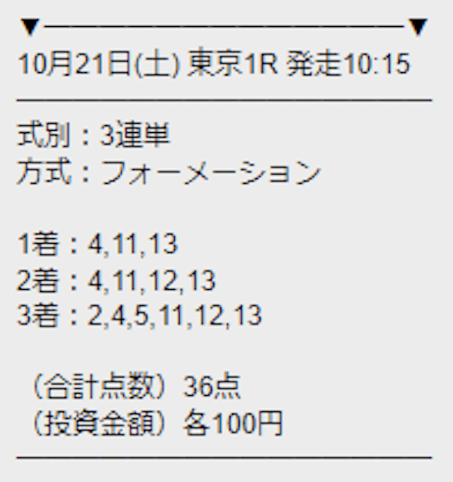 2023年10月21日の勝馬サプライズの有料予想「初回限定プレミアムセット」の買い目