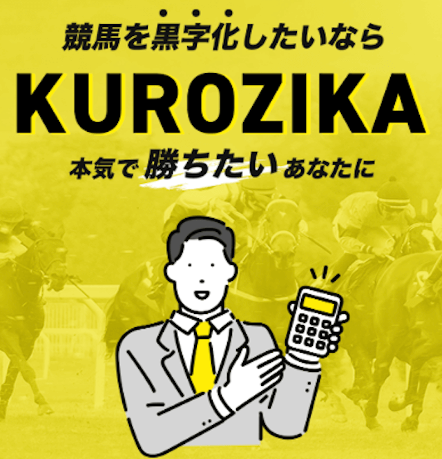競馬予想サイト「KUROZIKA(クロジカ)」