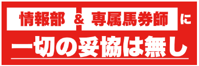 成金競馬道「情報部＆専属馬券師に一切の妥協なし」