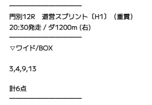 らくらく競馬の2023年11月8日門別12Rの無料予想