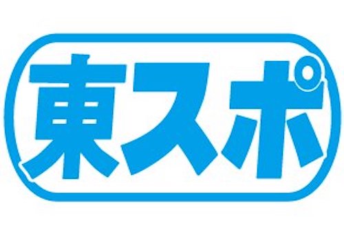 東スポの競馬予想