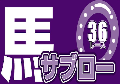 競馬新聞「馬サブロー(馬三郎)」