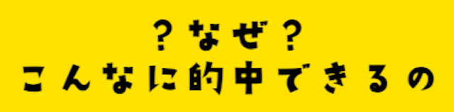 競馬予想サイトらくらく競馬「なぜこんなに的中するの？」