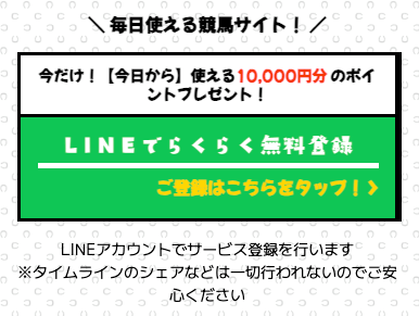 らくらく競馬の登録フォーム