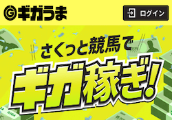 競馬予想サイト「ギガうま」