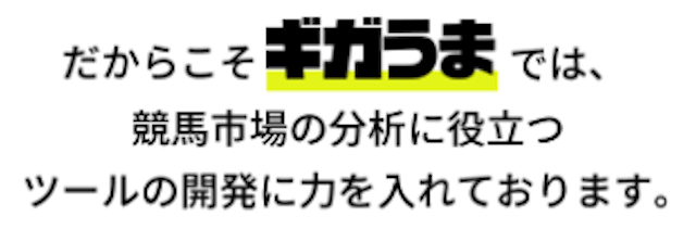 ギガうまでは競馬市場の分析に役立つツールの開発に力を入れている。