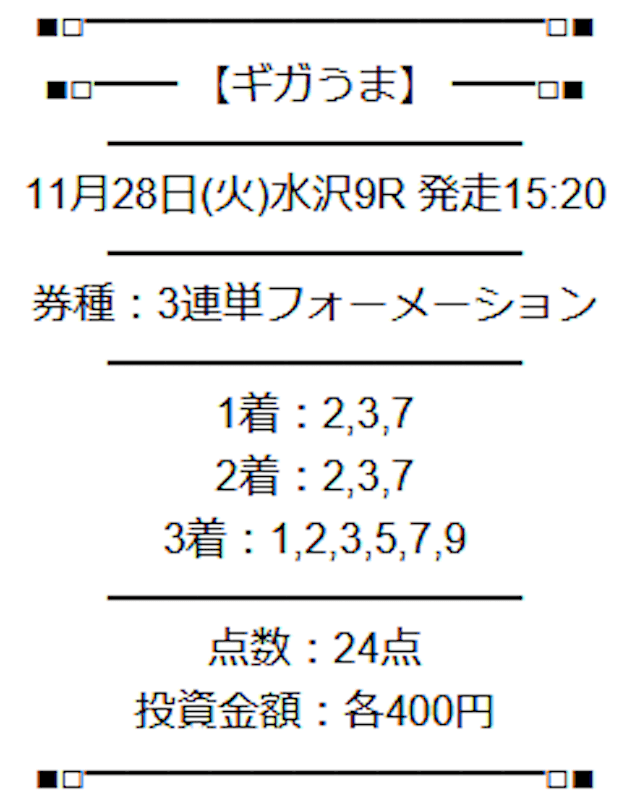 2023年11月28日のギガうまの有料予想「GIGA MAX」の買い目