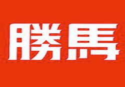 競馬新聞「勝馬」