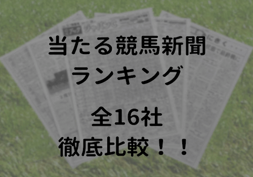 当たる競馬新聞ランキング