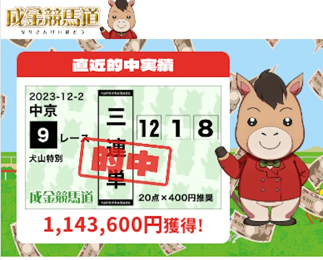 競馬予想サイト成金競馬道