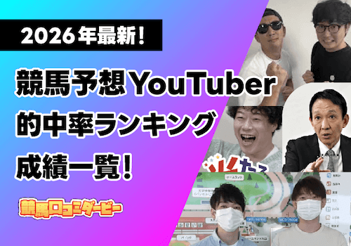 競馬予想YouTuberの的中率は?