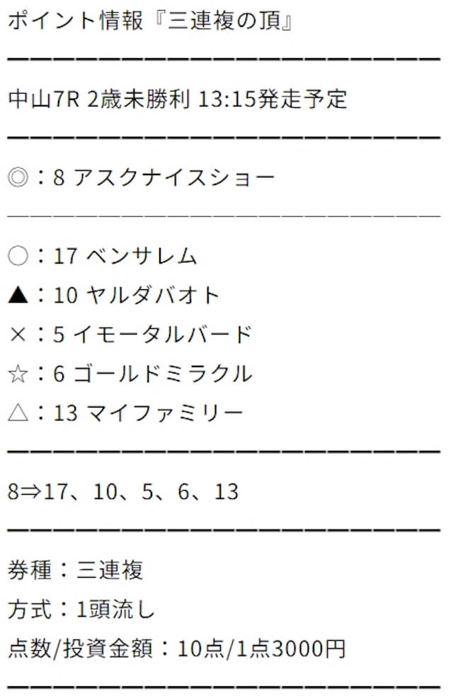 2023年12月17日の馬争の頂の有料予想買い目