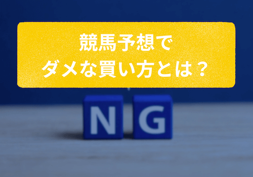 競馬でダメな買い方とは