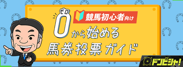 ドンピシャの無料コンテンツ「０から始める馬券投票ガイド」