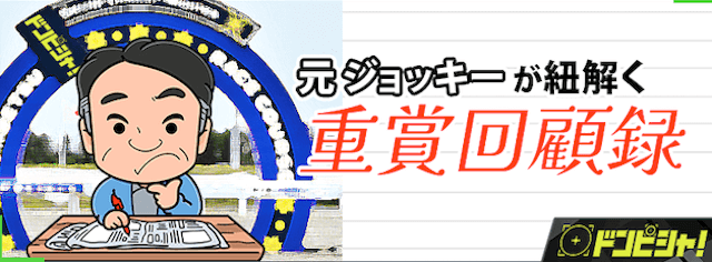 ドンピシャの無料コンテンツ「元ジョッキーが紐解く重賞回顧録」