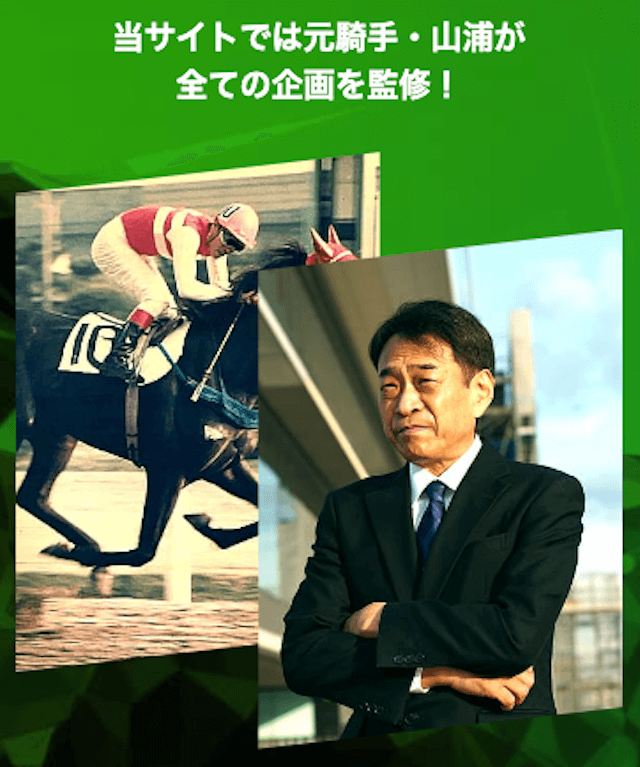 競馬予想サイトドンピシャ「搭載とでは元機種・山浦が全ての企画を監修」