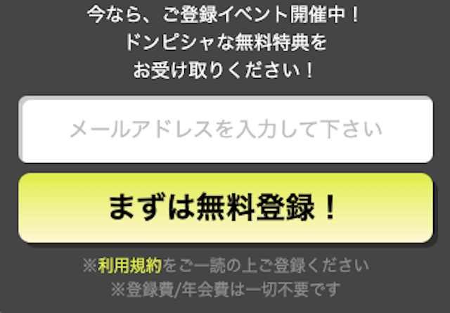 競馬予想サイトドンピシャの登録フォーム