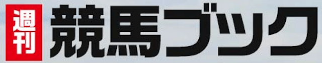 週刊競馬ブック