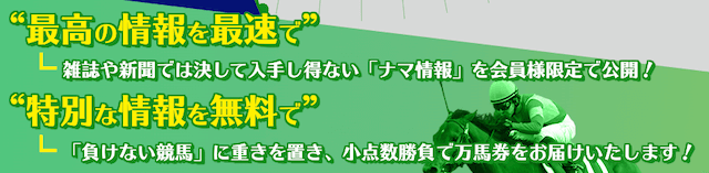 馬生「最高の情報を最速で。雑誌や新聞では決して入手できない「ナマ情報」を会員様限定で公開！」