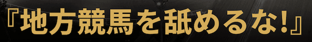 地方競馬の帝王「地方競馬を舐めるな」