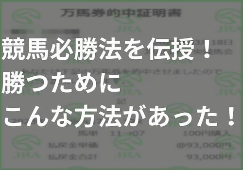 競馬必勝法を伝授！勝つためにこんな方法があった！