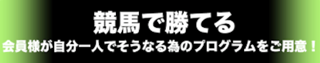 競馬予想サイトTEBIKI(てびき)「競馬で勝てる。会員様が自分一人でそうなる為のプログラムをご用意」