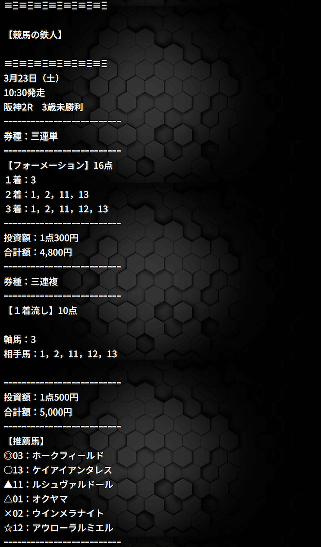 豪傑の2024年3月24日の有料予想「競馬の達人」の買い目