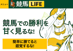 競馬LIFE(競馬ライフ)