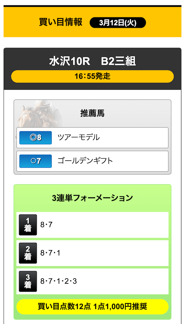 競馬ライフ(競馬LIFE)の2024年3月12日の有料予想「帯封勝ち鞍攻略極」の買い目