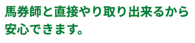 競馬予想サイトwinner(ウィナー)「馬券師と直接やり取りできるから安心できます」