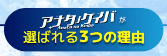 アナタノケイバ「選ばれる3つの理由」