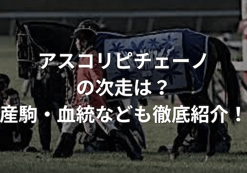 競走馬アスコリピチェーノ