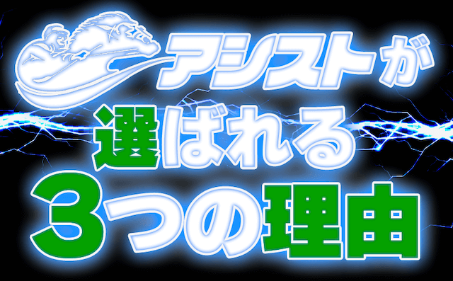 競馬予想サイトアシストが選ばれる3つの理由