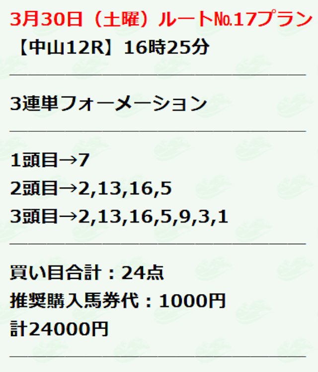 競馬予想サイトアシストの有料予想「ルートNo.17 」の2024年3月30日の買い目