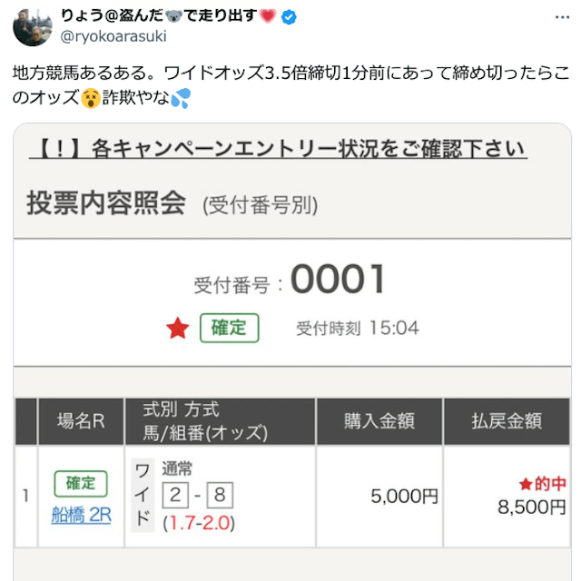 ワイドオッズ3,5倍締め切り1分前にあって締め切ったらこのオッズ。詐欺やな。