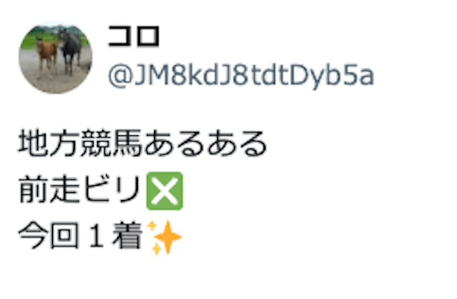 前走ビリ・今回1着