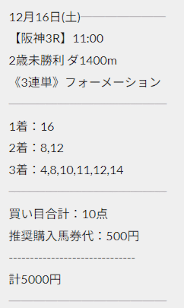 エブリの有料予想「THEシークレット」の2023年12月16日の買い目