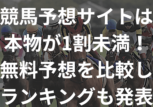 競馬予想サイトは本物が1割未満！無料予想を比較しランキングも発表