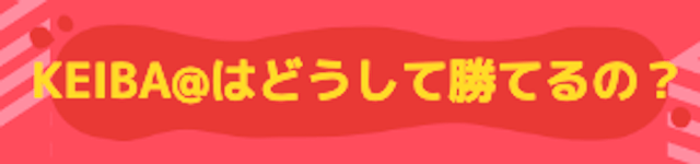 競馬予想サイト「KEIBA@(競馬アット)」の特徴「KEIBA＠はどうして勝てるの？」