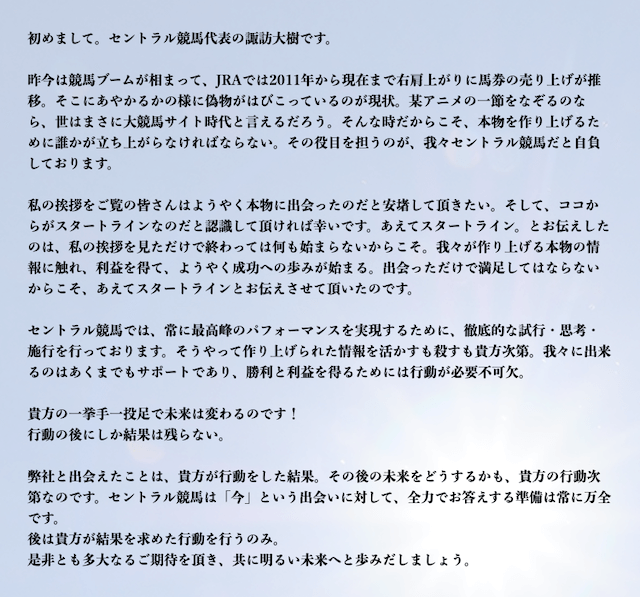 セントラル競馬の代表の挨拶を紹介！