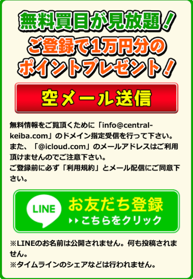 セントラル競馬の登録方法はメールとラインの二通りがあります！