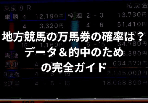 万馬券の的中確率