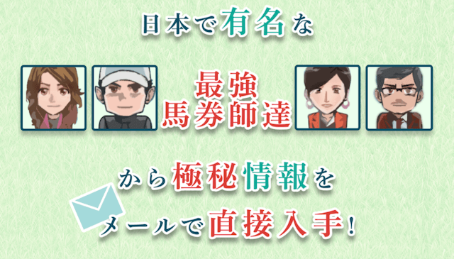 アイリアルは有名馬券師と直接やり取りができる。