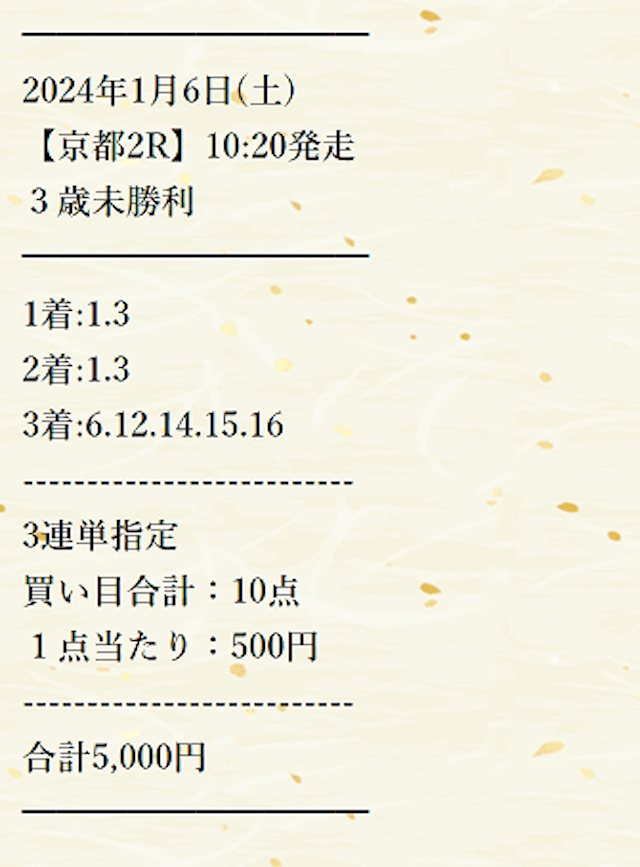 競馬予想サイト「暁」の2024年1月6日の有料予想「九割九分九厘」の買い目