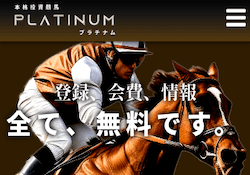 競馬予想サイトプラチナム