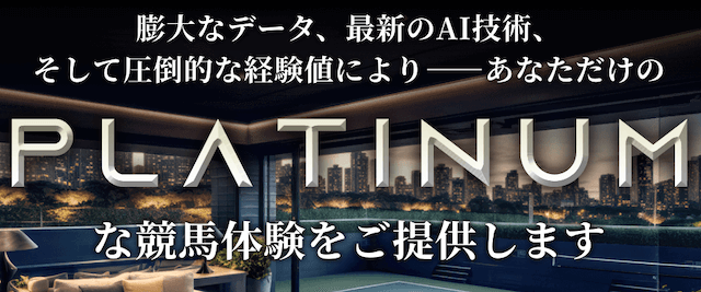 膨大なデータ、最新のAI技術、そして圧倒的な経験値によりあなただけのプラチナムな競馬体験をご提供します。